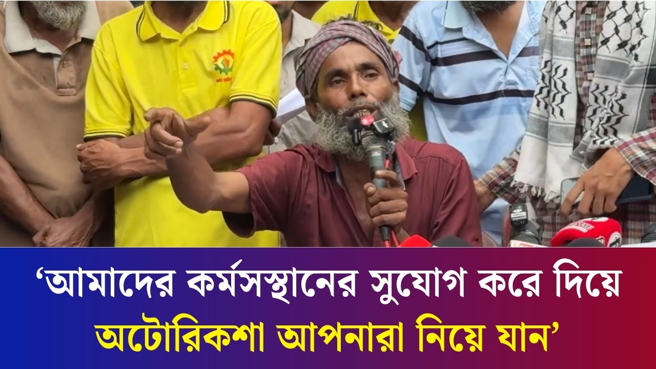 এনআইডি থাকা সত্ত্বেও আমি কেন অটো রিকশা চালাতে পারবো না: সরকারকে অটোরিকশা চালক